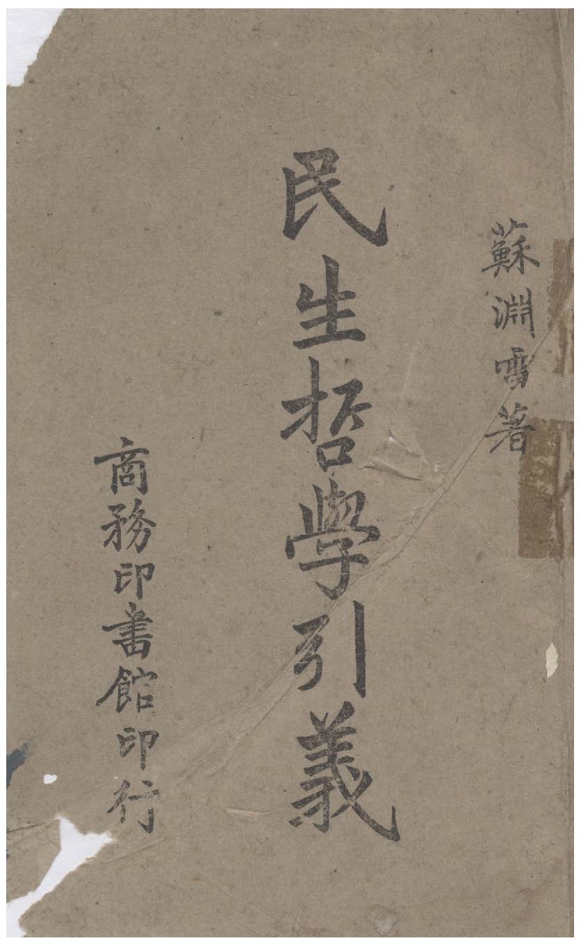 民生哲學引義 1942年 作者:蘇淵雷撰 PDF下载-简册 公版电子书下载 无版权电子书 绝版书 公版书籍 高清古籍古书下载 地方志 县志 家谱PDF下载