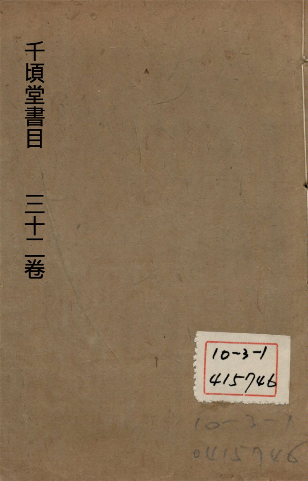 千頃堂書目 三十二卷 v.3 1913年 作者:(清)黃虞稷撰 PDF下载-简册 公版电子书下载 无版权电子书 绝版书 公版书籍 高清古籍古书下载 地方志 县志 家谱PDF下载