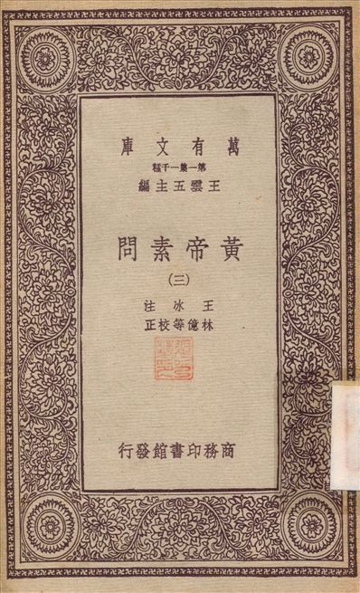 《黃帝素問(三) v.3》 作者:王水；林憶 不詳年  PDF下载-汉笺