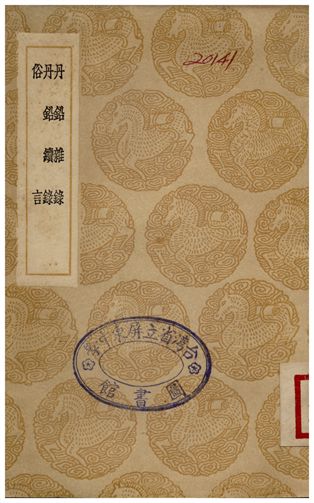 丹鉛雜錄、丹鉛續錄、俗言 作者:楊慎 PDF下载-简册 公版电子书下载 无版权电子书 绝版书 公版书籍 高清古籍古书下载 地方志 县志 家谱PDF下载