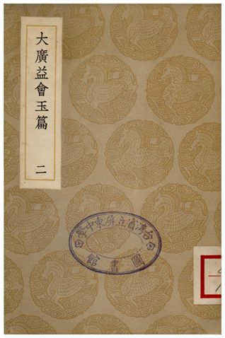 大廣益會玉篇(二) 1936年 作者:顧野王 PDF下载-简册 公版电子书下载 无版权电子书 绝版书 公版书籍 高清古籍古书下载 地方志 县志 家谱PDF下载