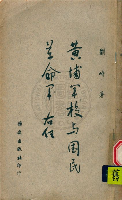 《黃埔軍校與國民革命軍》 作者:劉峙撰 1947年  PDF下载-汉笺
