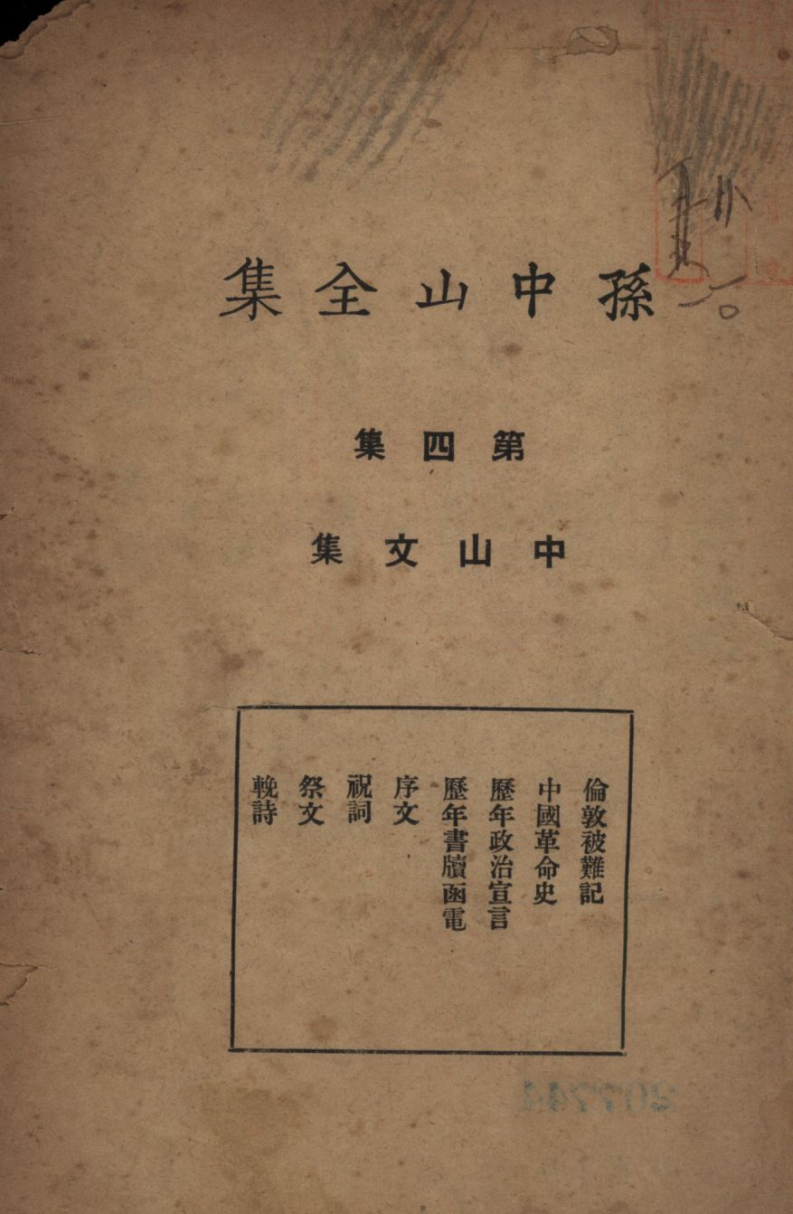 孫中山全集(第四集) v.4 1925年 作者:孫中山著;吳拯寰編校;三民公司編纂; PDF下载-简册 公版电子书下载 无版权电子书 绝版书 公版书籍 高清古籍古书下载 地方志 县志 家谱PDF下载