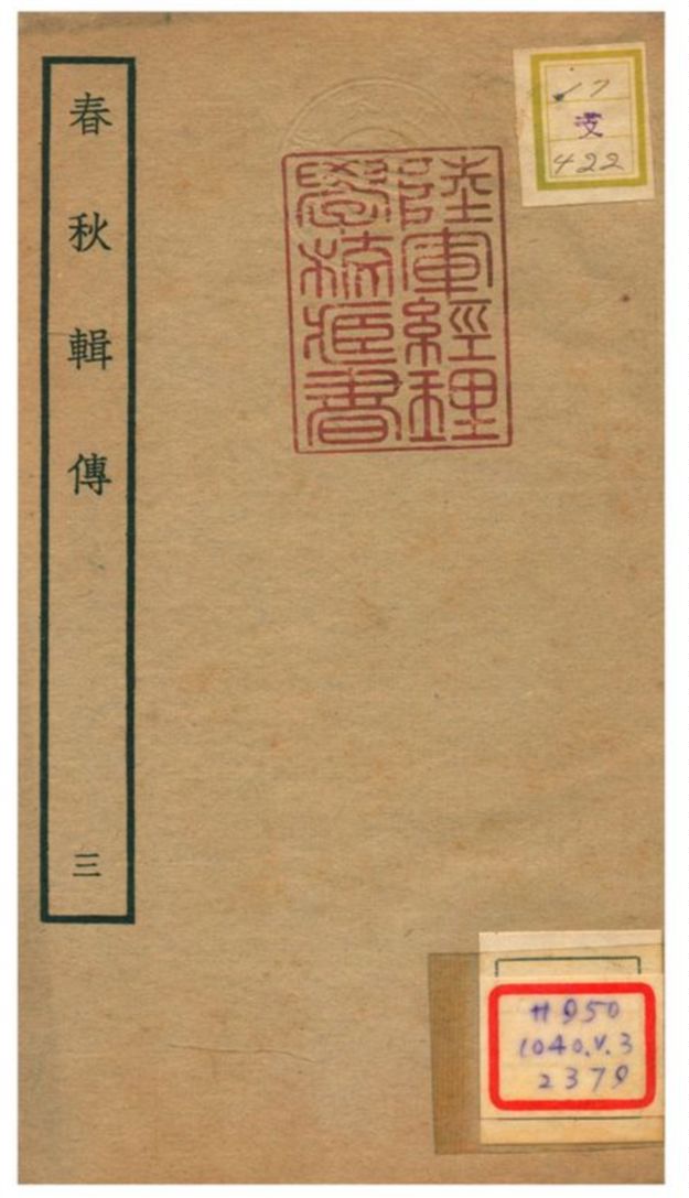 春秋輯傳 不詳年 作者:王樵輯 PDF下载-简册 公版电子书下载 无版权电子书 绝版书 公版书籍 高清古籍古书下载 地方志 县志 家谱PDF下载