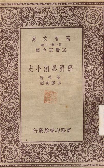 《經濟思潮小史》 作者:基特；李澤彰 1931年  PDF下载-汉笺