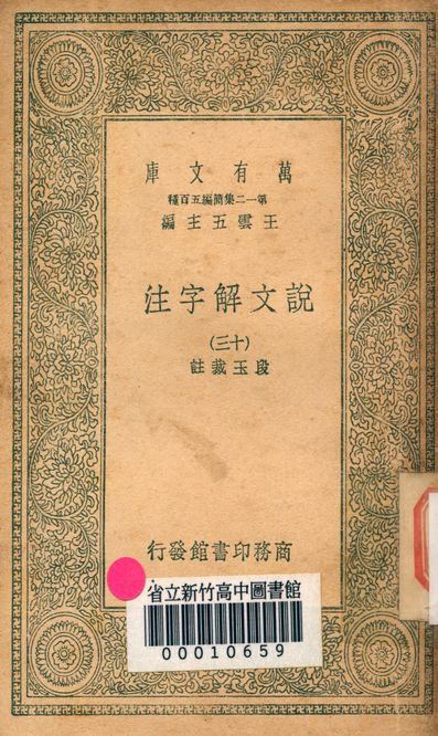 《說文解字注 三十二卷 v.7714-13》 作者:(清)段玉裁註 1939年  PDF下载-汉笺