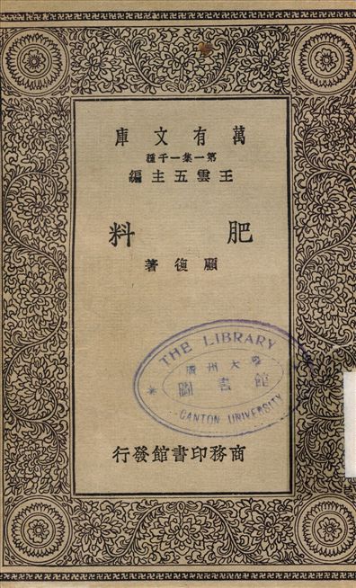 《肥料》 作者:顧復 1930年  PDF下载-简册