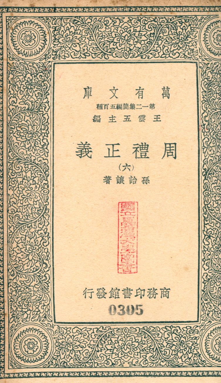 周禮正義 no.6 1939年 作者:(淸)孫詒讓撰 PDF下载-简册 公版电子书下载 无版权电子书 绝版书 公版书籍 高清古籍古书下载 地方志 县志 家谱PDF下载