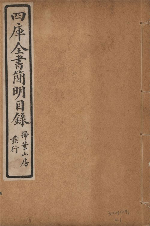 四庫全書簡明目錄 二十卷, 附四庫未收書目提要四卷 v.1 1925年 作者:(清)紀昀等奉敕撰 PDF下载-简册 公版电子书下载 无版权电子书 绝版书 公版书籍 高清古籍古书下载 地方志 县志 家谱PDF下载