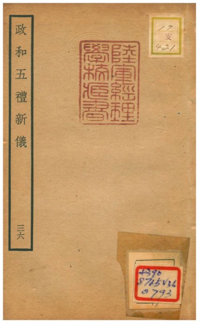 政和五禮新儀 不詳年 作者:鄭居中等撰 PDF下载-简册 公版电子书下载 无版权电子书 绝版书 公版书籍 高清古籍古书下载 地方志 县志 家谱PDF下载