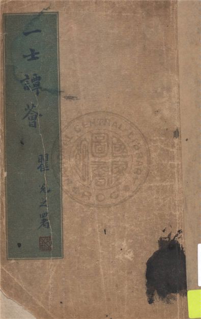 《一士譚薈》 作者:徐一士著 1945年  PDF下载-汉笺