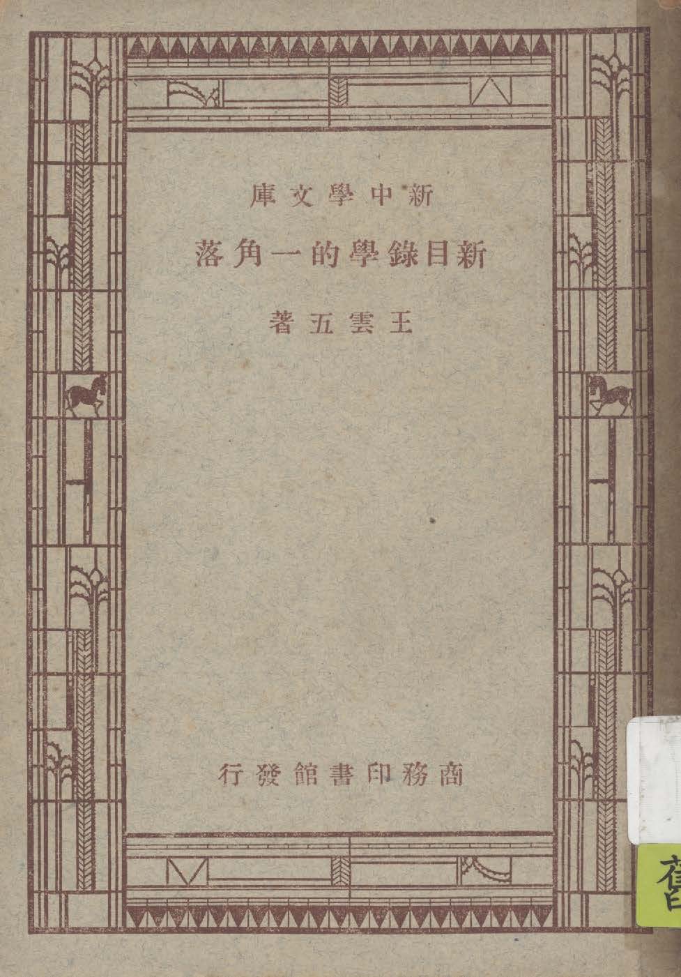 新目錄學的一角落 1947年 作者:王雲五著 PDF下载-简册 公版电子书下载 无版权电子书 绝版书 公版书籍 高清古籍古书下载 地方志 县志 家谱PDF下载