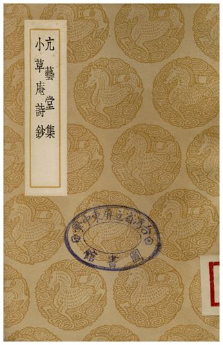 《亢藝堂集、小草庵詩鈔》 作者:孫廷璋;;屠蘇 1937年  PDF下载-汉笺