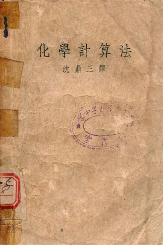 化學計算法 1949年 作者:Clifford M.Jones PDF下载-简册 公版电子书下载 无版权电子书 绝版书 公版书籍 高清古籍古书下载 地方志 县志 家谱PDF下载