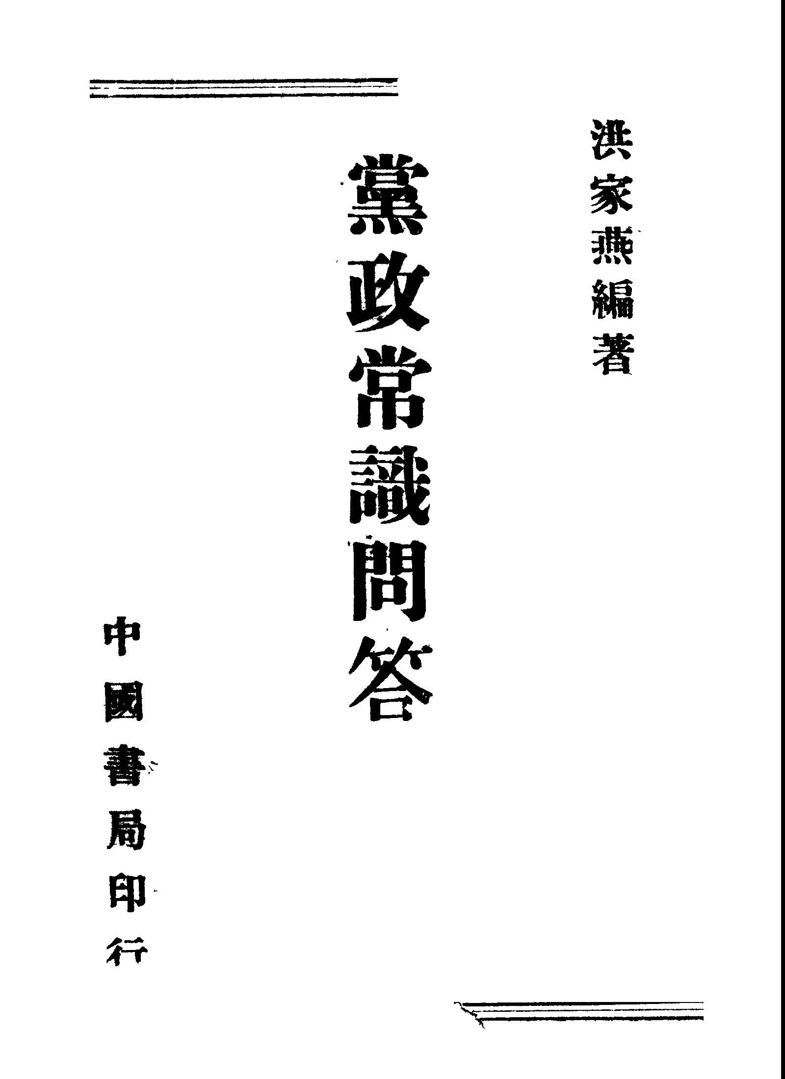 《黨政常識問答》 作者:洪家燕編著 1945年  PDF下载-汉笺