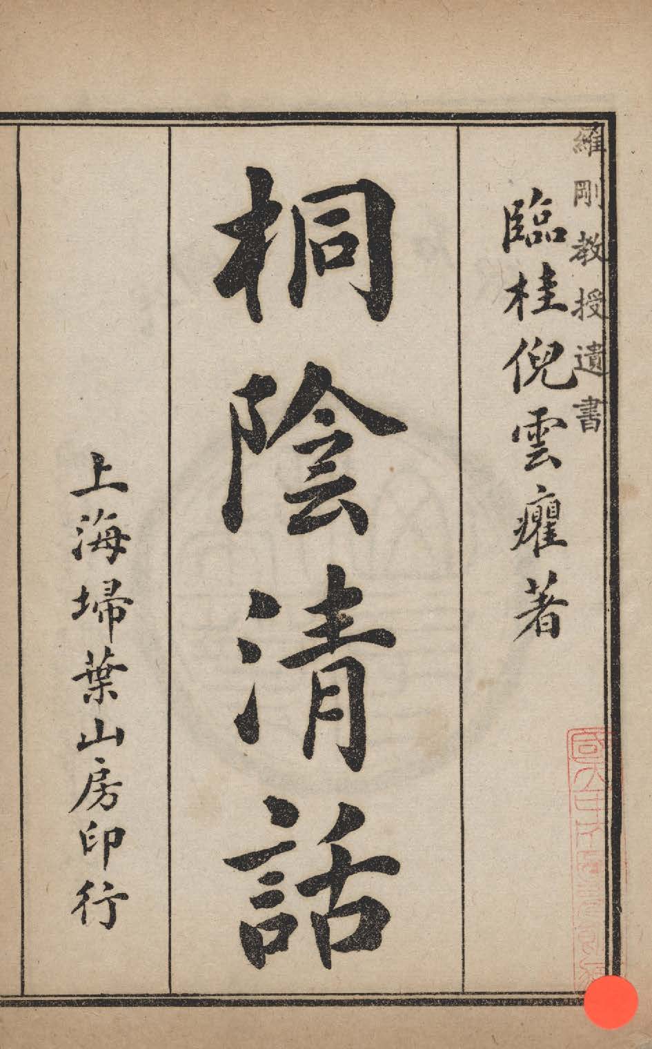 桐陰清話 v.1 1924年 作者:倪鴻( 雲癯 )撰 PDF下载-简册 公版电子书下载 无版权电子书 绝版书 公版书籍 高清古籍古书下载 地方志 县志 家谱PDF下载