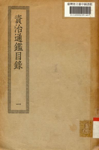 《資治通鑑目錄(一); 30卷》 作者:(宋)司馬光撰 1936年  PDF下载-汉笺