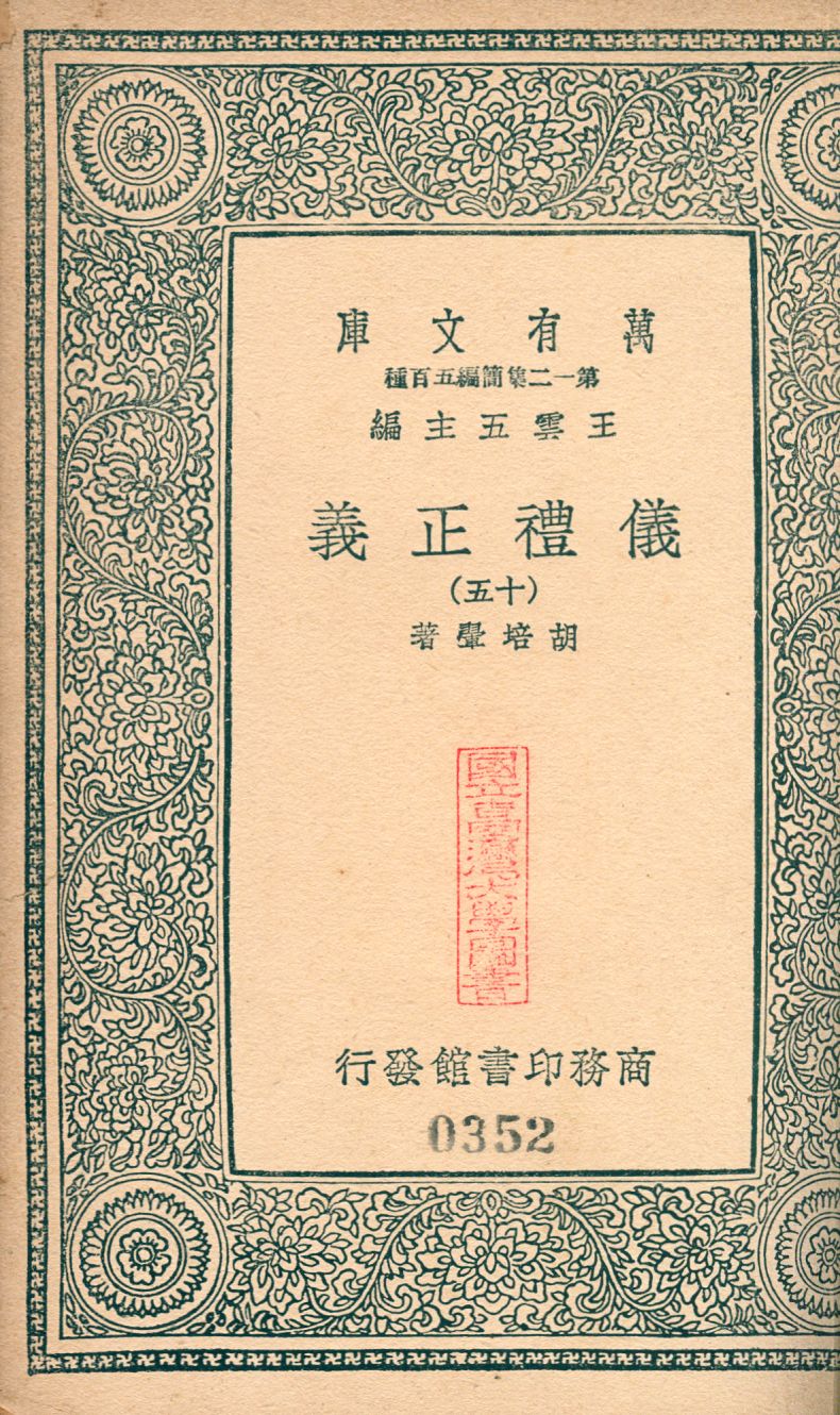 儀禮正義 no.15 1939年 作者:(淸)胡培翬撰 PDF下载-简册 公版电子书下载 无版权电子书 绝版书 公版书籍 高清古籍古书下载 地方志 县志 家谱PDF下载
