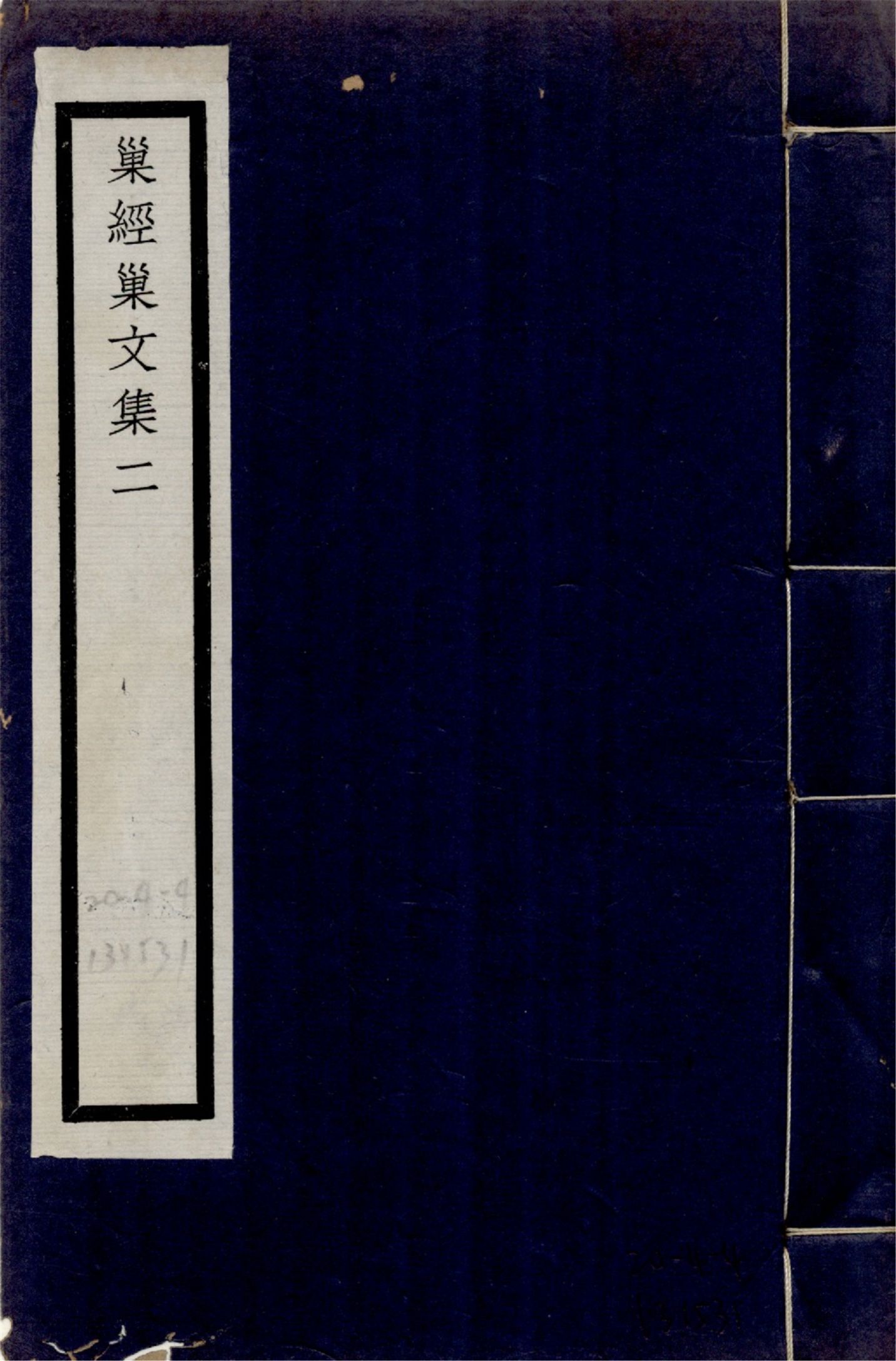 巢經巢文集 六卷 no.2 1925年 作者:(清)鄭珍撰 PDF下载-简册 公版电子书下载 无版权电子书 绝版书 公版书籍 高清古籍古书下载 地方志 县志 家谱PDF下载