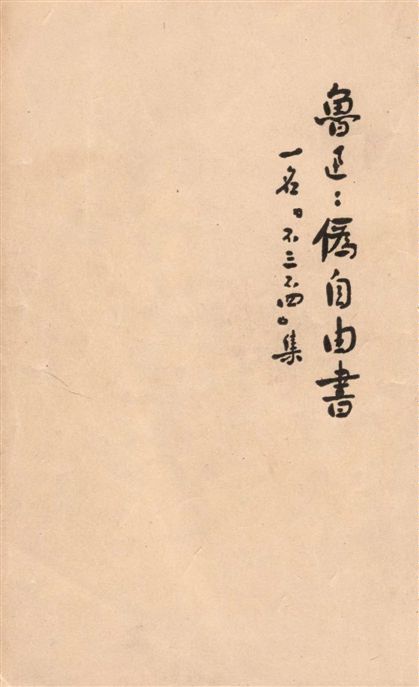 《偽自由書》 作者:魯迅撰 ; 魯迅先生紀念委員會編 1947年  PDF下载-汉笺
