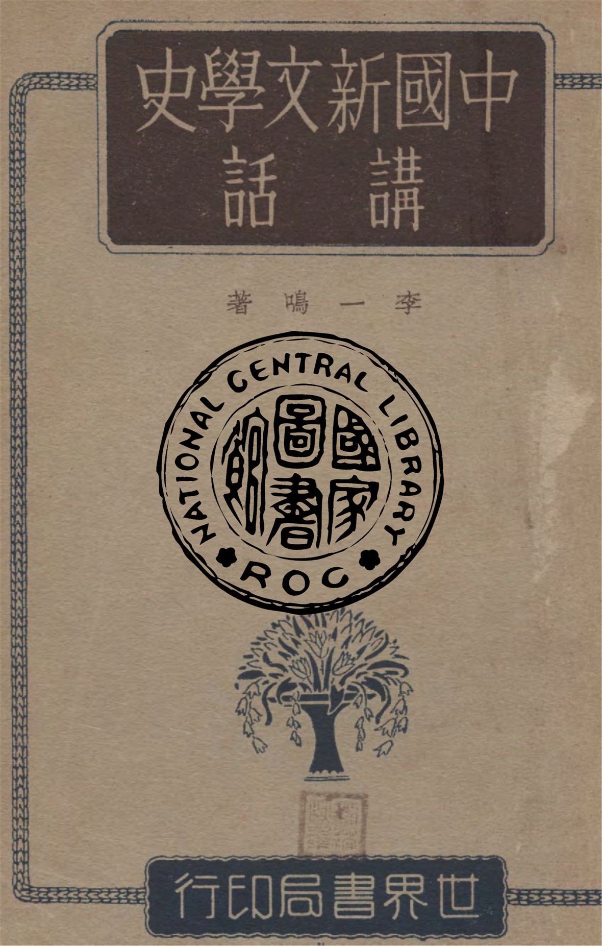 《中國新文學史講話》 作者:李一鳴編著 1947年  PDF下载-汉笺
