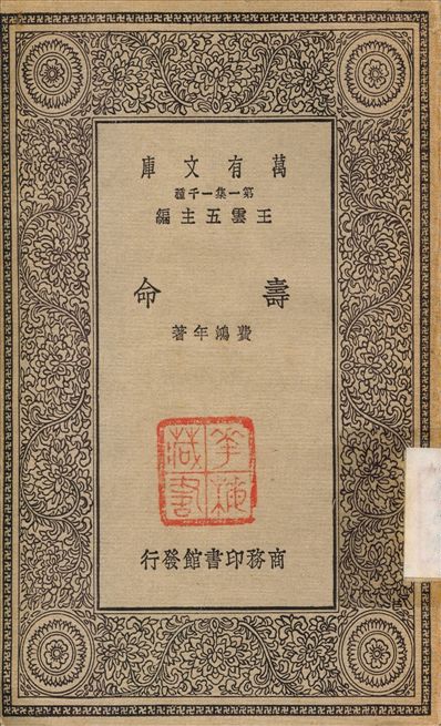 壽命 1930年 作者:費鴻年 PDF下载-简册 公版电子书下载 无版权电子书 绝版书 公版书籍 高清古籍古书下载 地方志 县志 家谱PDF下载