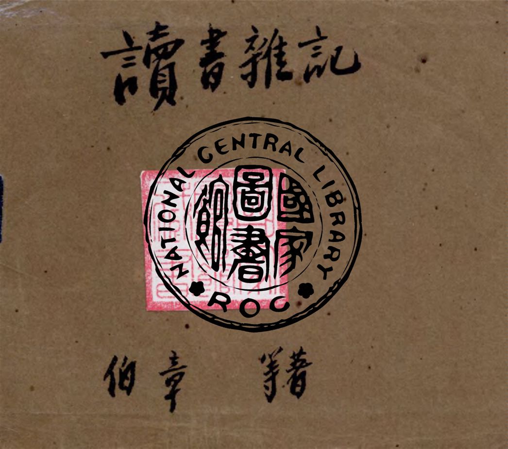《讀書雜記》 作者:伯章等著 1938年  PDF下载-汉笺