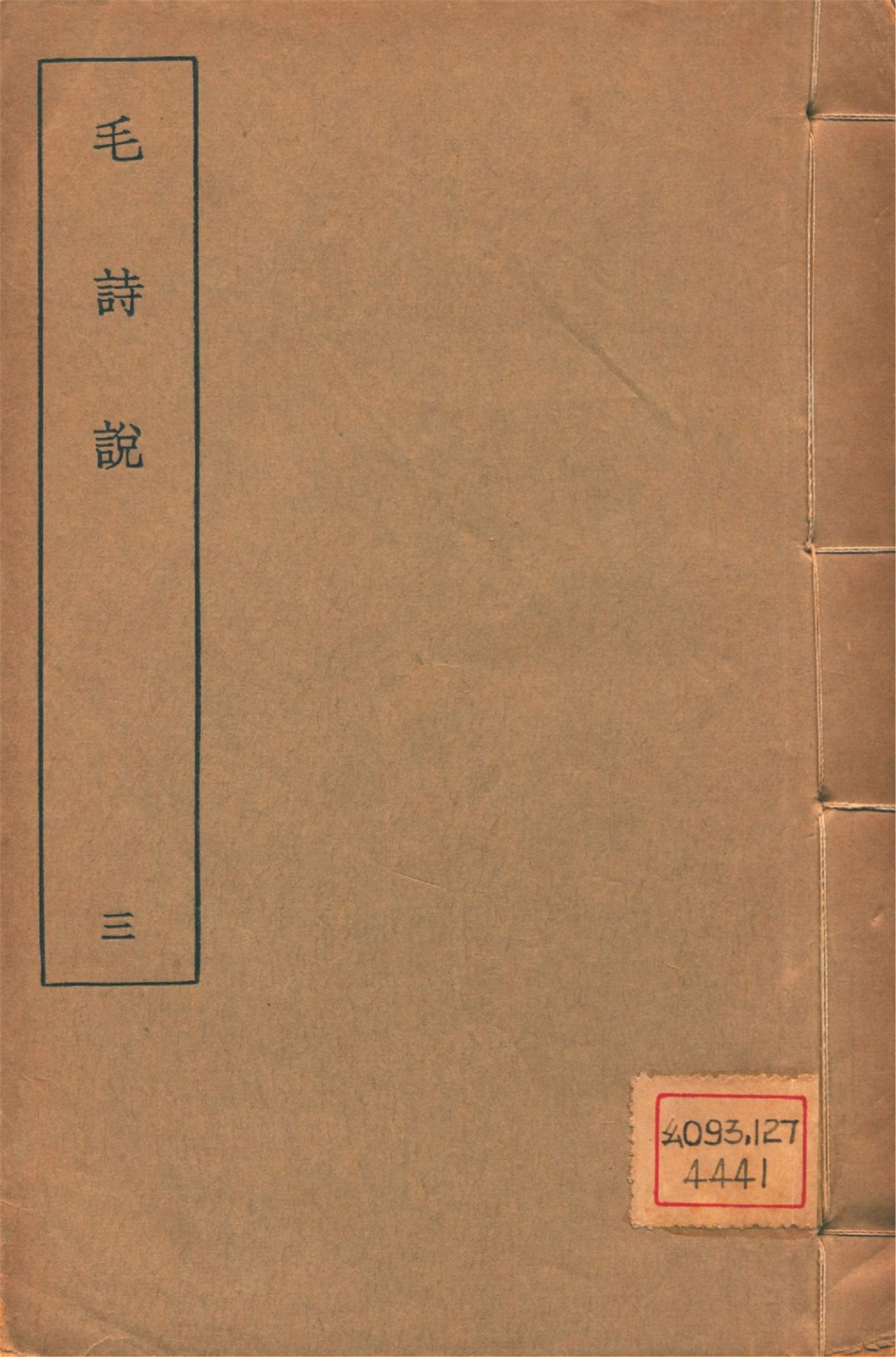 毛詩說 六卷 v.3 1934年 作者:(淸)莊有可撰 PDF下载-简册 公版电子书下载 无版权电子书 绝版书 公版书籍 高清古籍古书下载 地方志 县志 家谱PDF下载