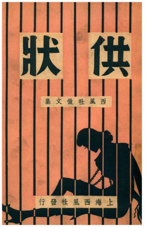 《供狀》 作者:西風社編 1941年  PDF下载-汉笺