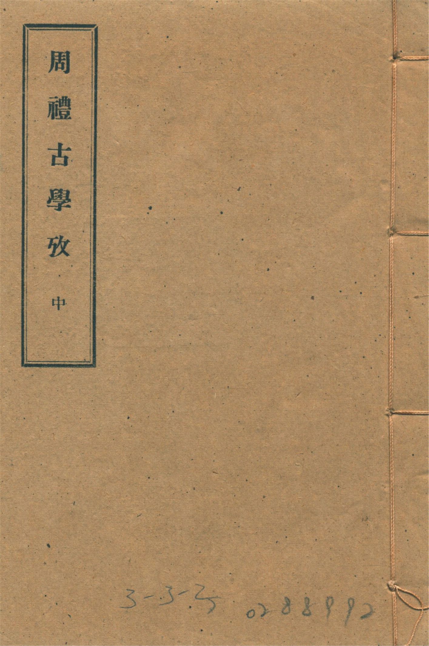 周禮古學攷 十一卷 v.2 1934年 作者:(清)李滋然撰 PDF下载-简册 公版电子书下载 无版权电子书 绝版书 公版书籍 高清古籍古书下载 地方志 县志 家谱PDF下载