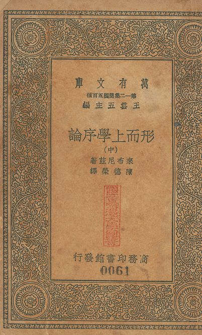 形而上學序論 v.60-62 no.2 1939年 作者:來希尼兹(Gottfried Wilhelm Leibniz)撰; 陳德榮重譯 PDF下载-简册 公版电子书下载 无版权电子书 绝版书 公版书籍 高清古籍古书下载 地方志 县志 家谱PDF下载