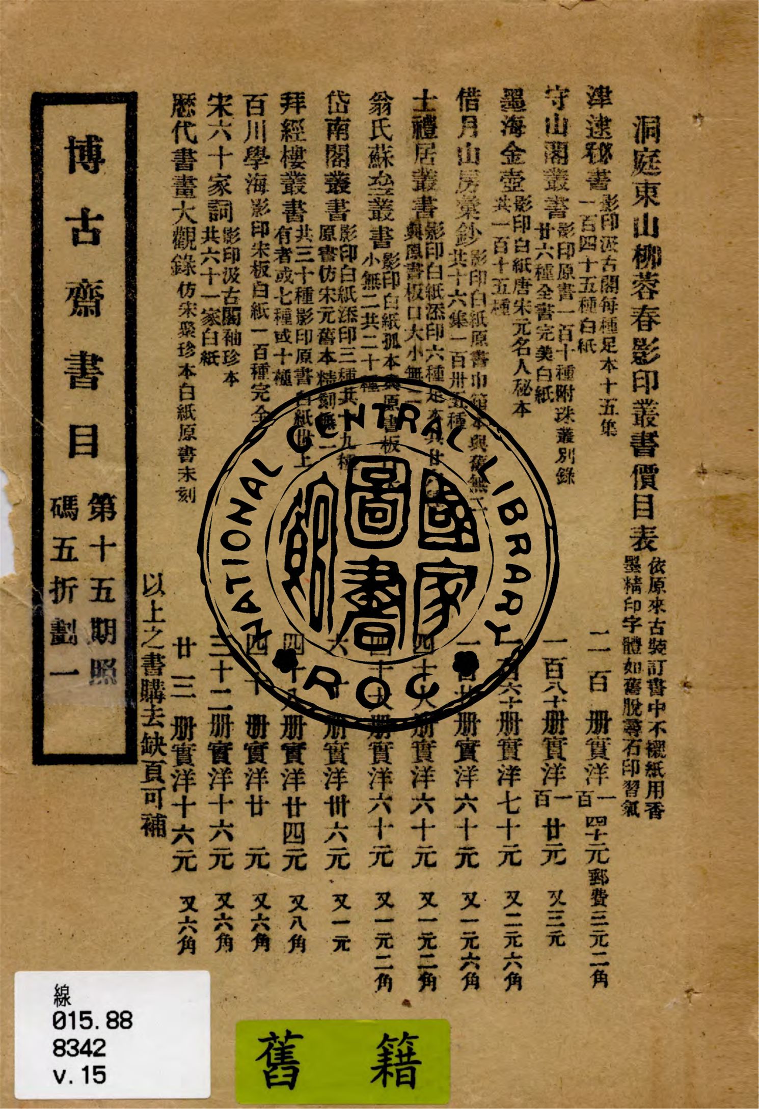 博古齋書目.第十五期 1912年 作者:博古齋書店編 PDF下载-简册 公版电子书下载 无版权电子书 绝版书 公版书籍 高清古籍古书下载 地方志 县志 家谱PDF下载