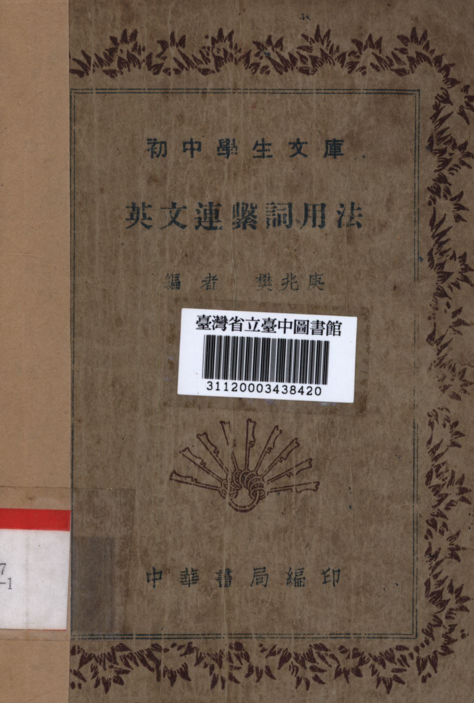 《英文連繫詞用法》 作者:樊兆庚編; 1936年  PDF下载-简册