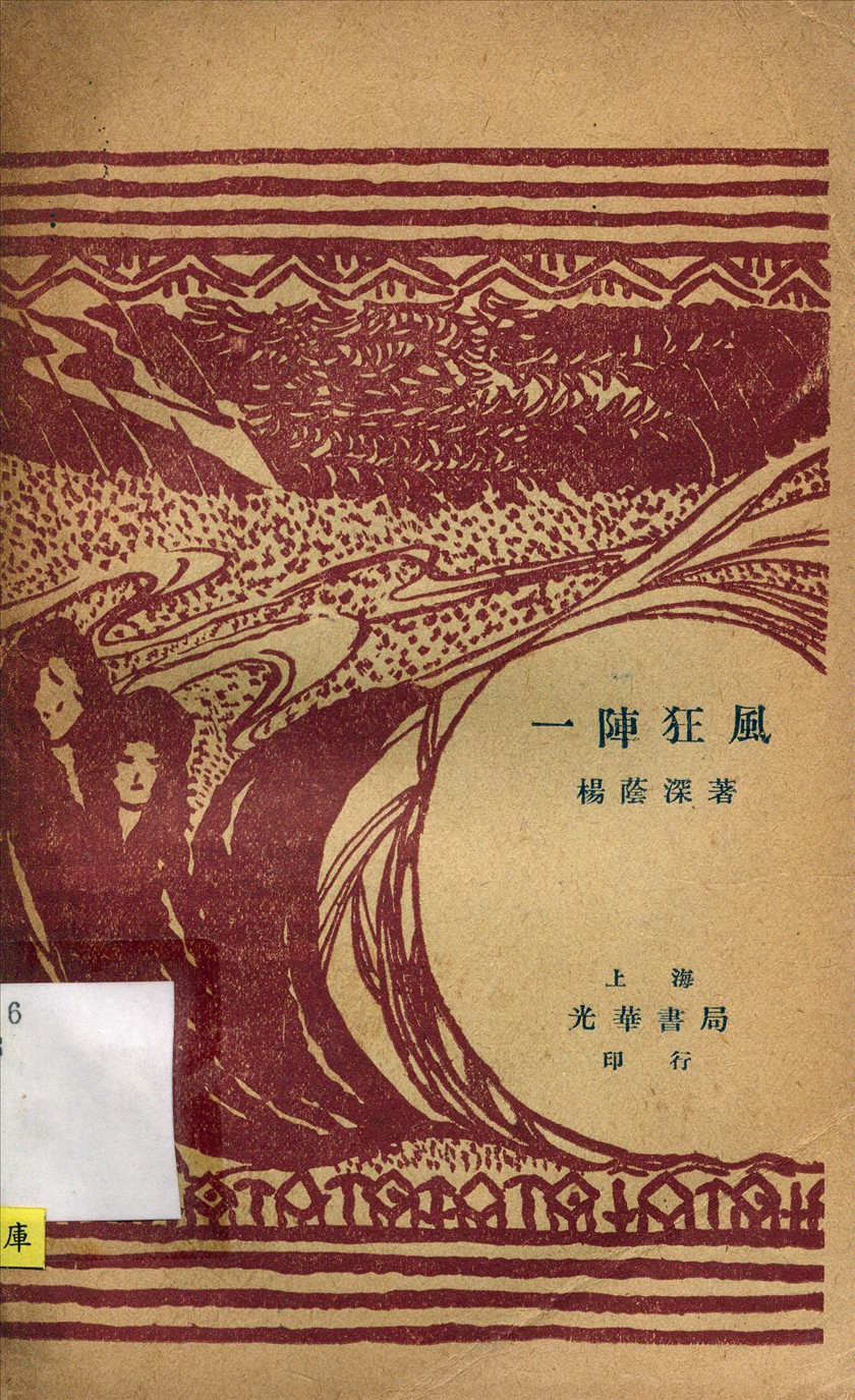 《一陣狂風》 作者:楊蔭深著 1926年  PDF下载-汉笺