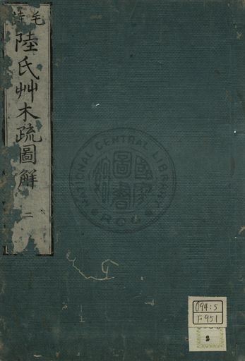 毛詩陸氏草木鳥獸蟲魚疏圖解 第二卷 1779年 作者:淵在寬撰 PDF下载-简册 公版电子书下载 无版权电子书 绝版书 公版书籍 高清古籍古书下载 地方志 县志 家谱PDF下载