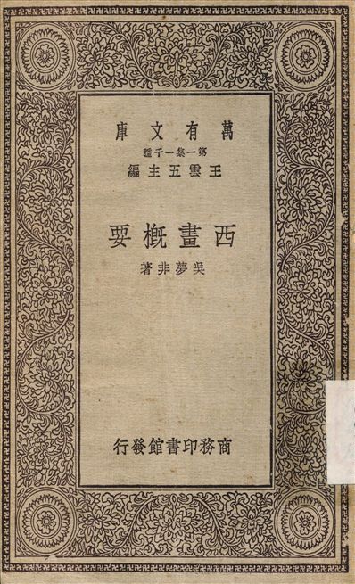 《西畫概要》 作者:吳夢非 1930年  PDF下载-汉笺