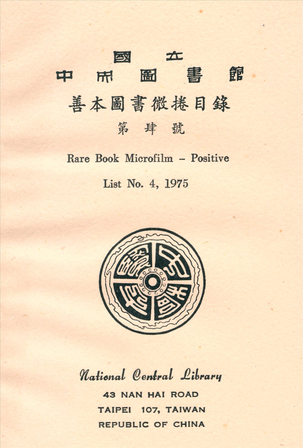 國立中央圖書館善本圖書微捲目錄第肆號 1975年 作者:國立中央圖書館編 PDF下载-简册 公版电子书下载 无版权电子书 绝版书 公版书籍 高清古籍古书下载 地方志 县志 家谱PDF下载