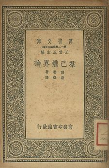《羣己權界論》 作者:穆勒(J. S. Mill)著; 嚴復譯 1939年  PDF下载-简册