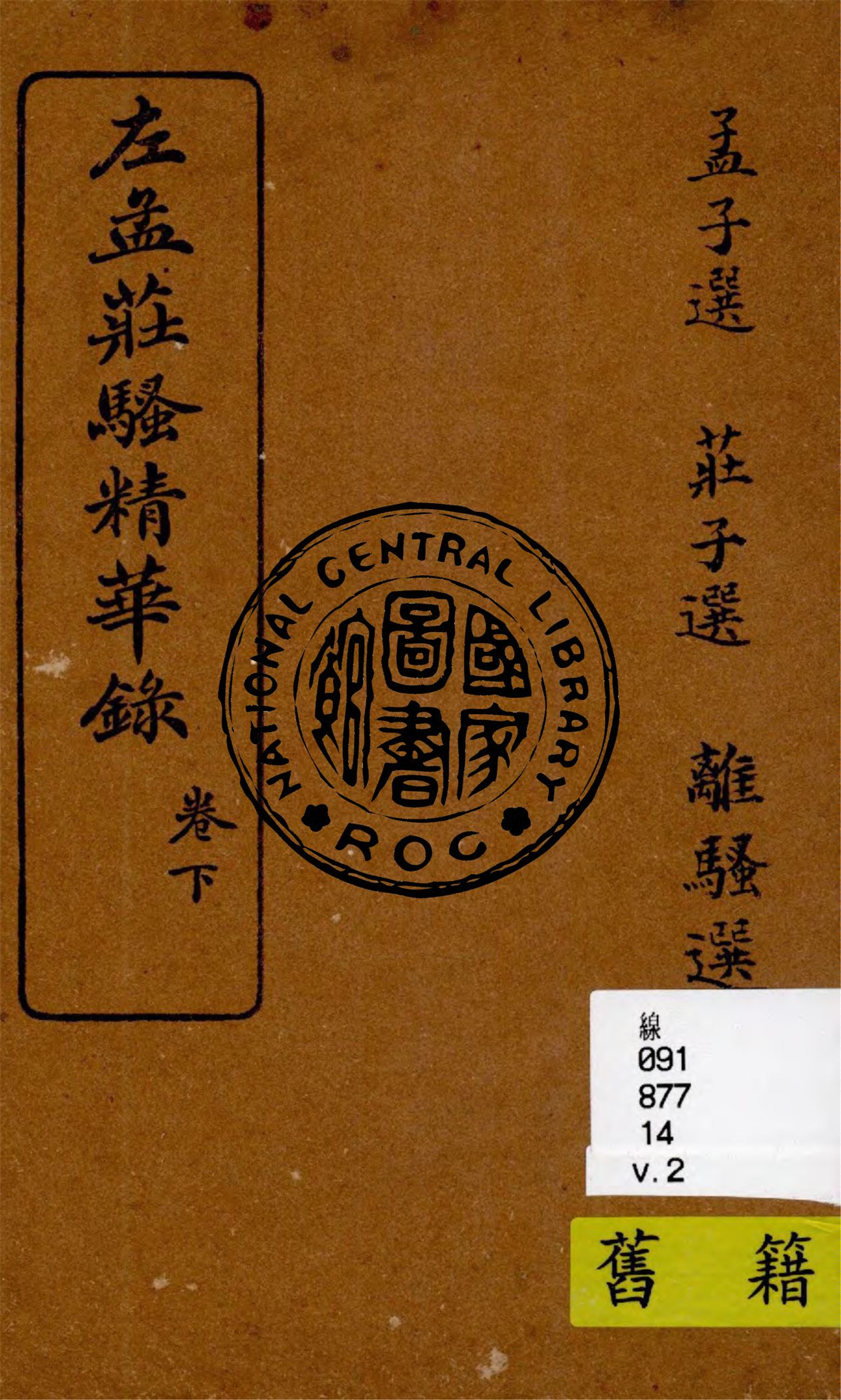 左孟莊騷精華錄 v.2 1925年 作者:林紓評註 PDF下载-简册 公版电子书下载 无版权电子书 绝版书 公版书籍 高清古籍古书下载 地方志 县志 家谱PDF下载