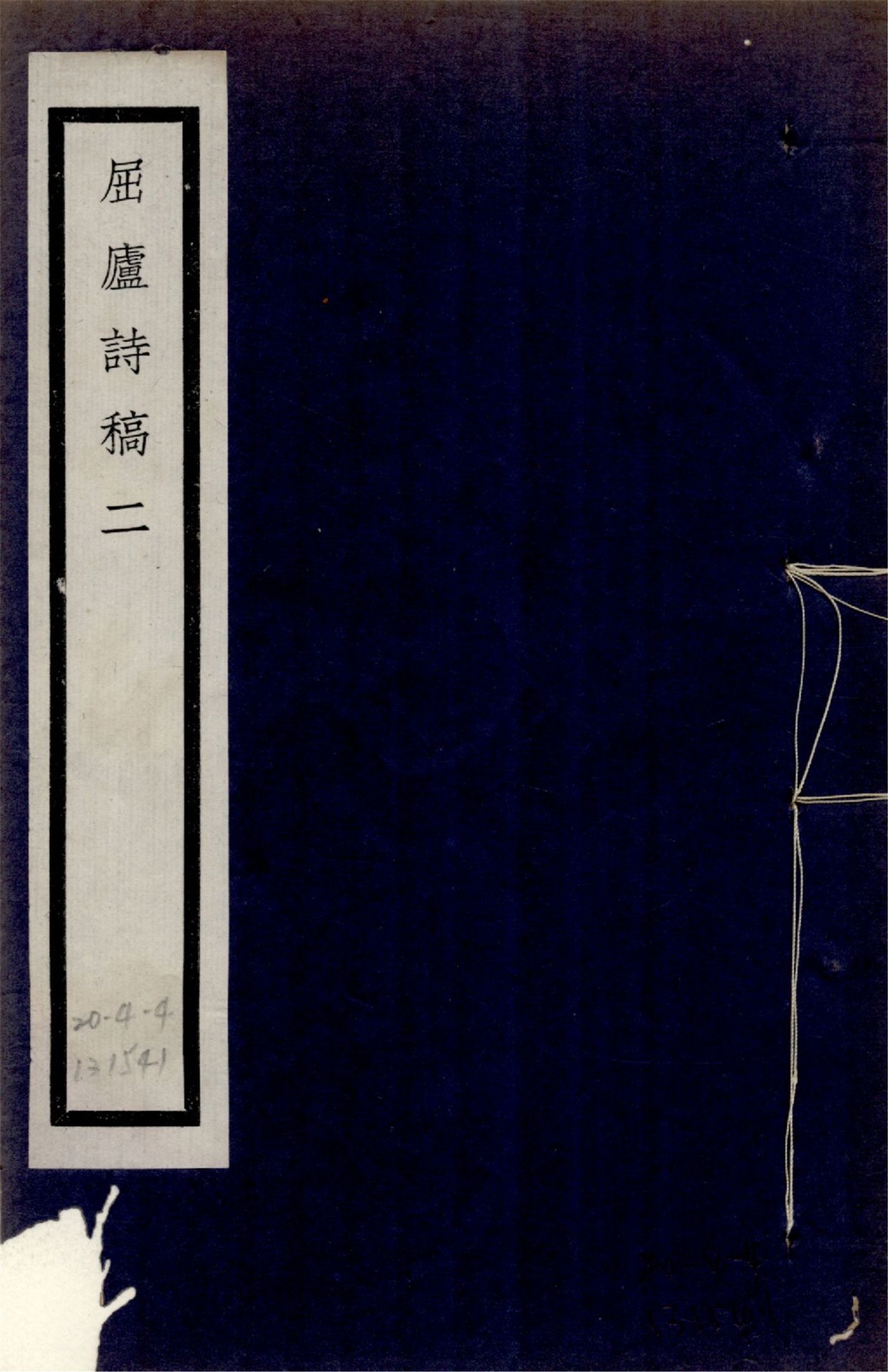 屈廬詩稿 no.2 1925年 作者:(清)鄭知同撰 PDF下载-简册 公版电子书下载 无版权电子书 绝版书 公版书籍 高清古籍古书下载 地方志 县志 家谱PDF下载