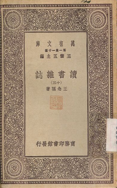 《讀書雜誌(十三) v.13》 作者:王念孫 1930年  PDF下载-简册