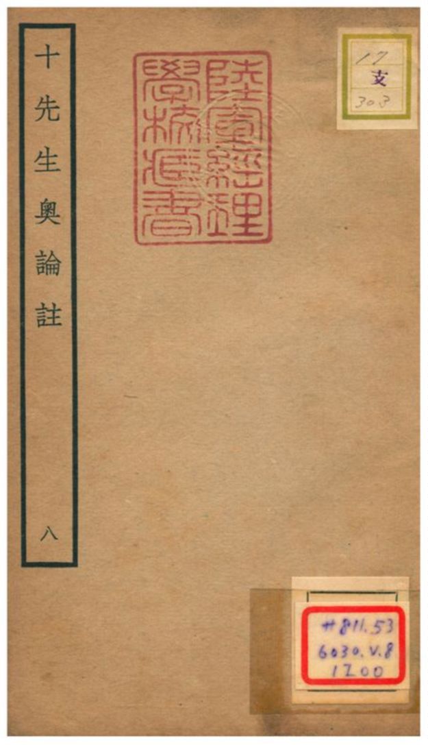 十先生奧論註 不詳年 作者:呂祖謙等 PDF下载-简册 公版电子书下载 无版权电子书 绝版书 公版书籍 高清古籍古书下载 地方志 县志 家谱PDF下载