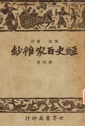 《經史百家雜鈔》 作者:曾氏 1948年  PDF下载-汉笺