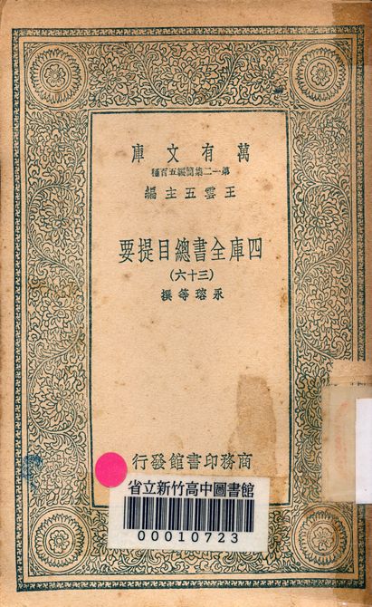 四庫全書總目提要 v.3013-36 1939年 作者:永瑢等撰 PDF下载-简册 公版电子书下载 无版权电子书 绝版书 公版书籍 高清古籍古书下载 地方志 县志 家谱PDF下载