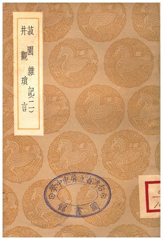《菽園雜記(二)、井觀瑣言》 作者:陸容;;鄭瑗 1935年  PDF下载-汉笺