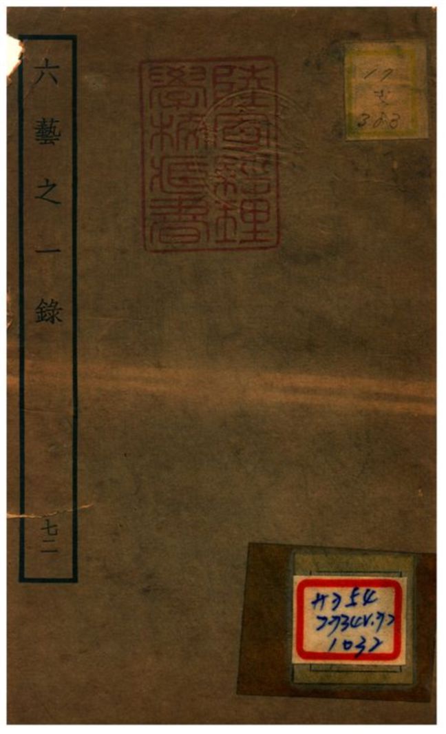 六藝之一錄 v.72 不詳年 作者:倪濤撰 PDF下载-简册 公版电子书下载 无版权电子书 绝版书 公版书籍 高清古籍古书下载 地方志 县志 家谱PDF下载