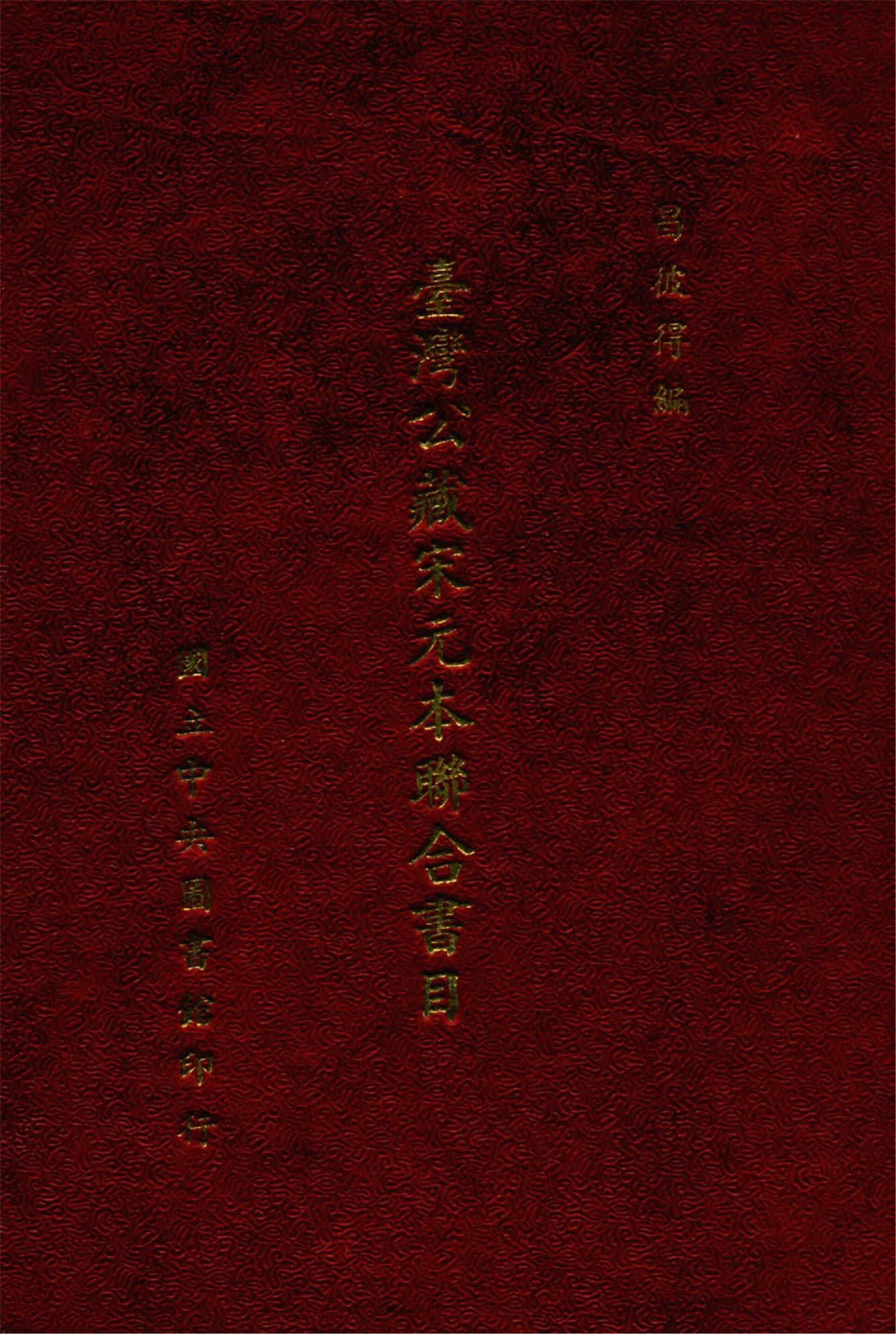 《臺灣公藏宋元本聯合書目》 作者:昌彼得編 1955年  PDF下载-简册
