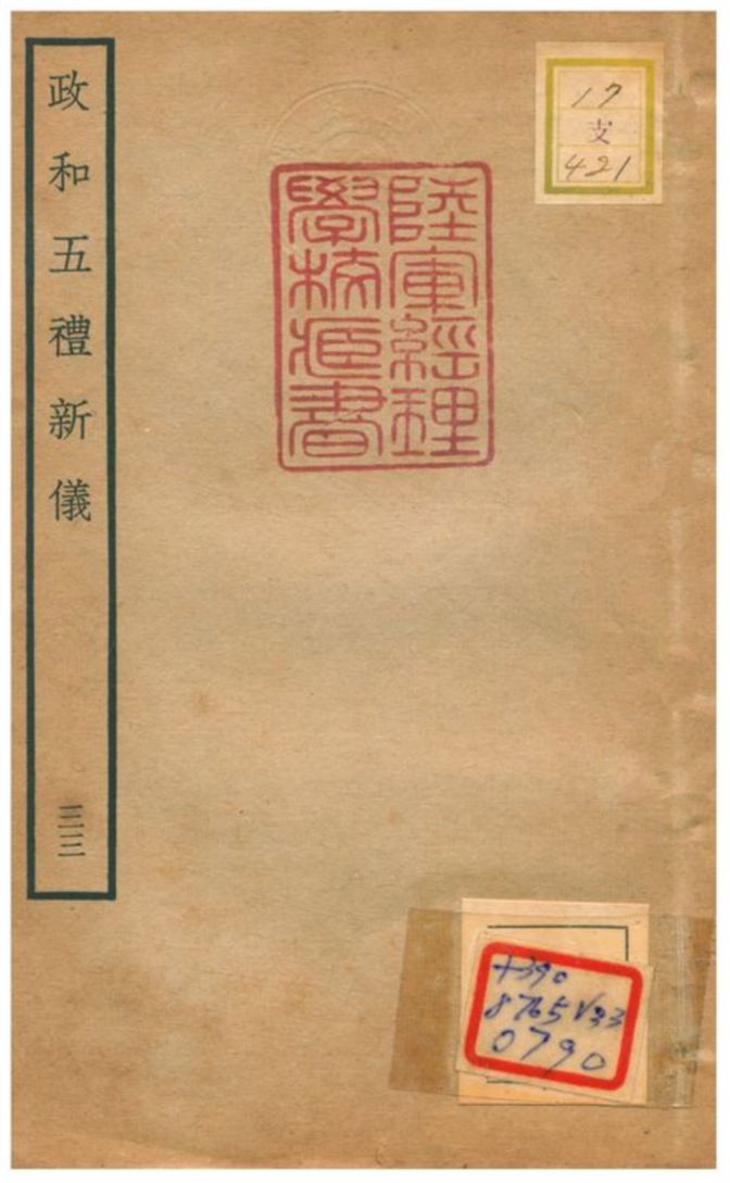 政和五禮新儀 不詳年 作者:鄭居中等撰 PDF下载-简册 公版电子书下载 无版权电子书 绝版书 公版书籍 高清古籍古书下载 地方志 县志 家谱PDF下载