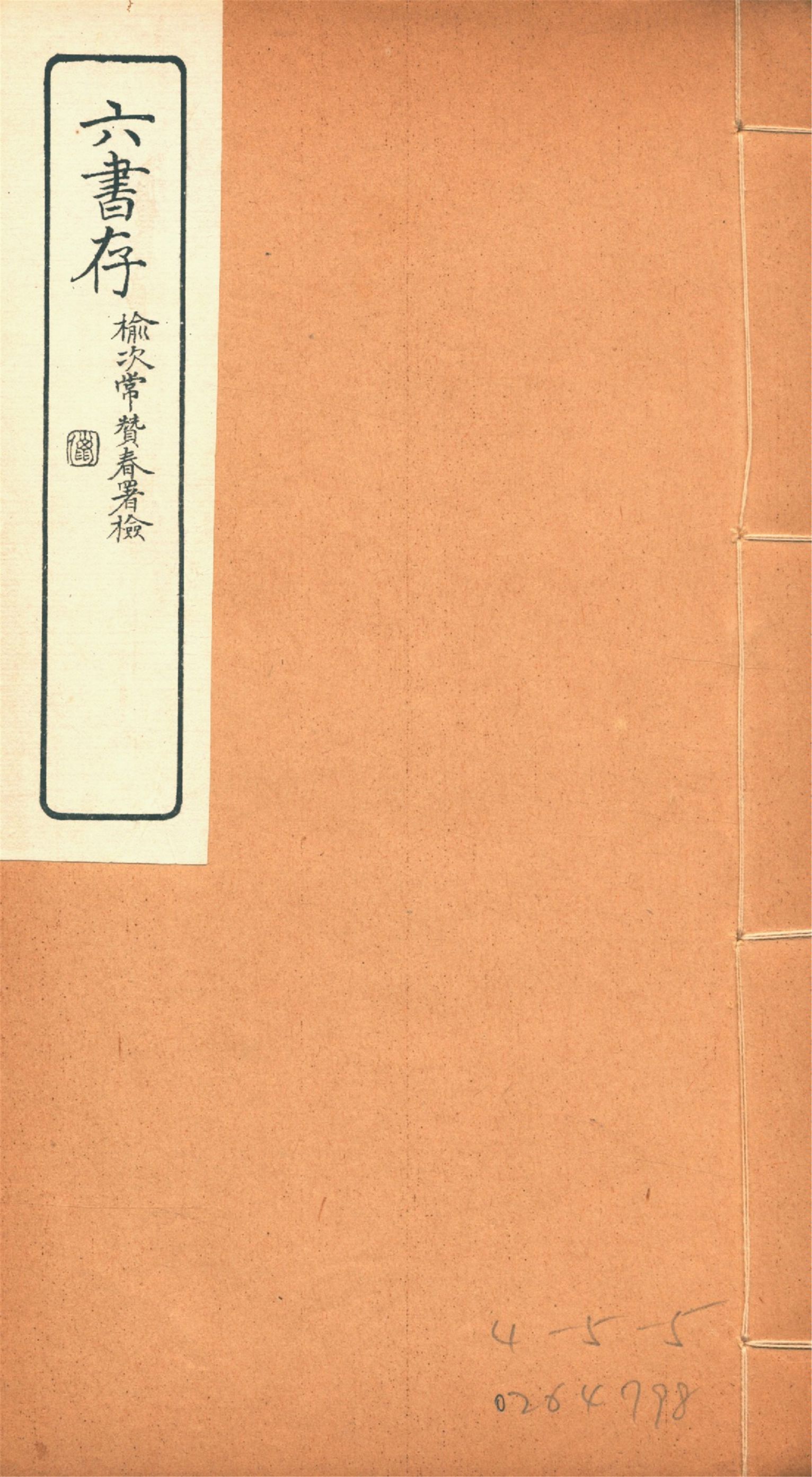 《六書存 v.6》 作者:周天益纂 1924年  PDF下载-汉笺