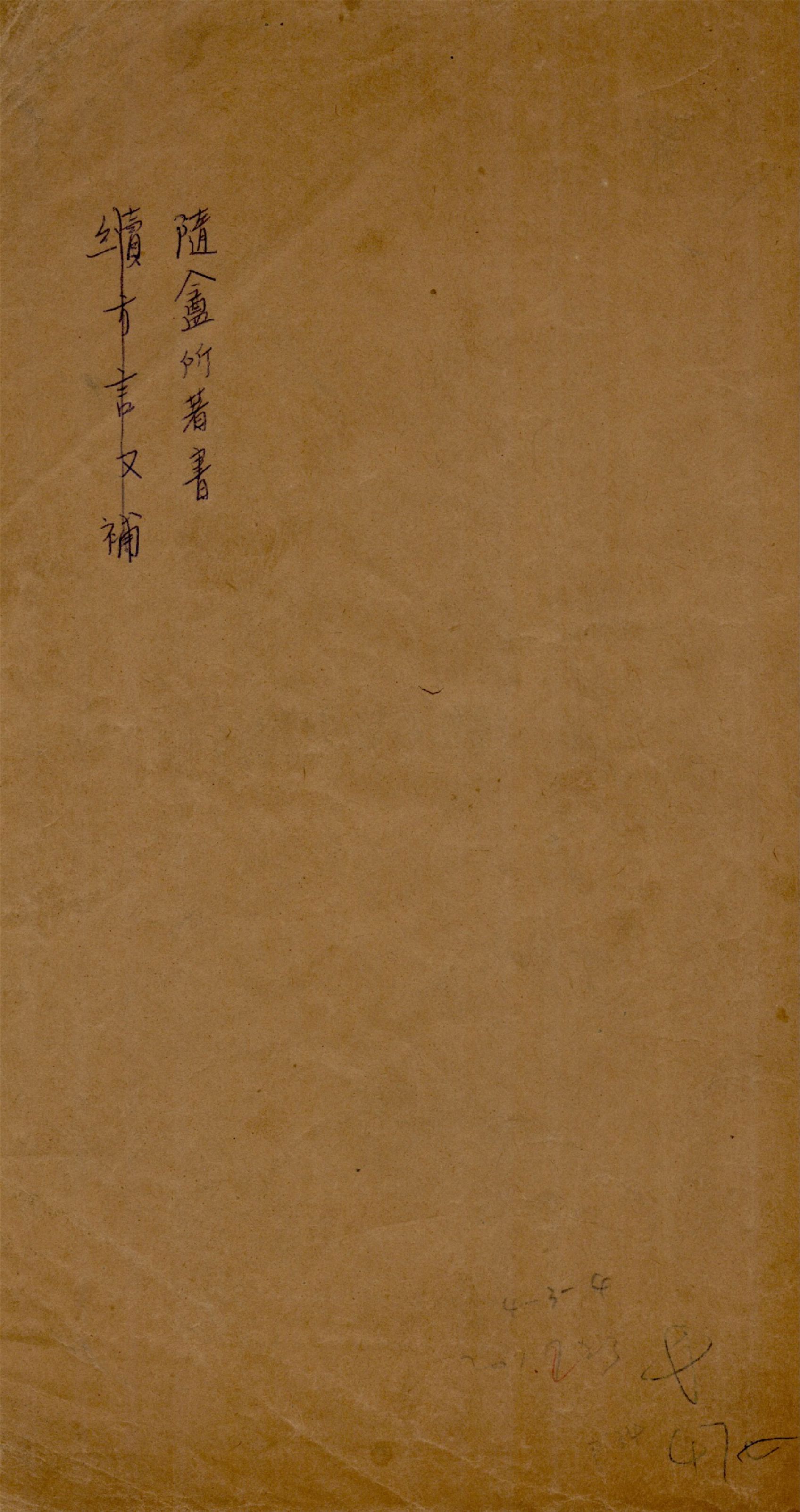 《隨盦所著書》 作者:(清)徐乃昌撰集 1915年  PDF下载-汉笺